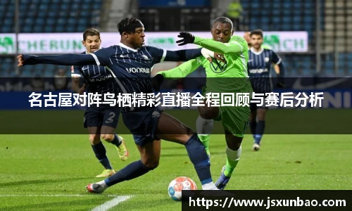 名古屋对阵鸟栖精彩直播全程回顾与赛后分析