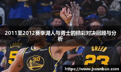2011至2012赛季湖人与勇士的精彩对决回顾与分析