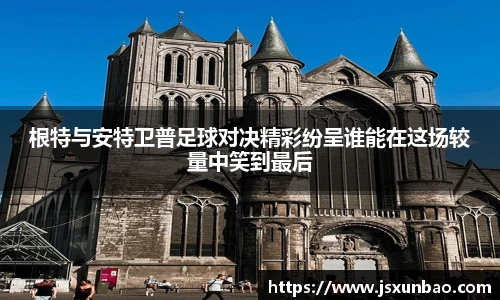 根特与安特卫普足球对决精彩纷呈谁能在这场较量中笑到最后