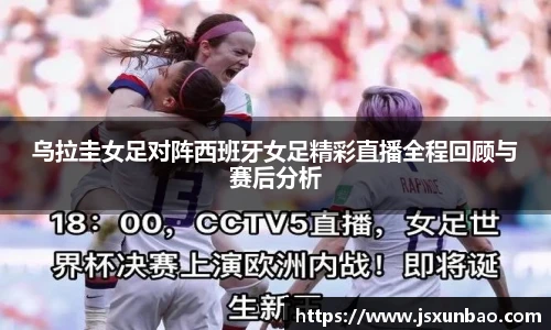 乌拉圭女足对阵西班牙女足精彩直播全程回顾与赛后分析