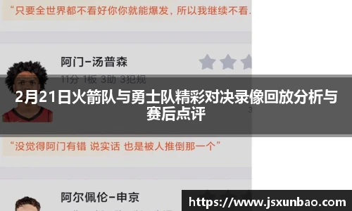 2月21日火箭队与勇士队精彩对决录像回放分析与赛后点评