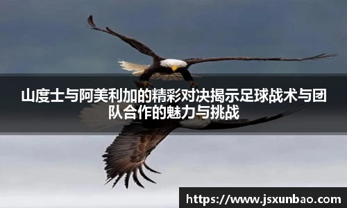 山度士与阿美利加的精彩对决揭示足球战术与团队合作的魅力与挑战