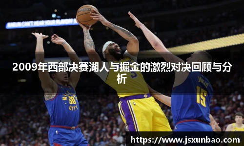 2009年西部决赛湖人与掘金的激烈对决回顾与分析